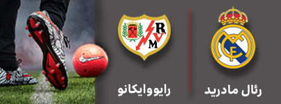 فوتبال رئال مادرید و رایوواکانو 14 آبان.jpg