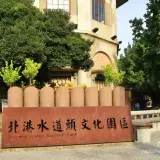 00001 北港水道頭文化園區