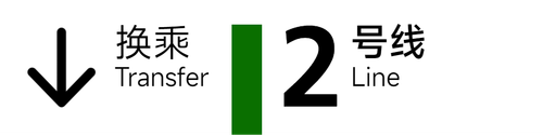 旧 2号线 4x1.png