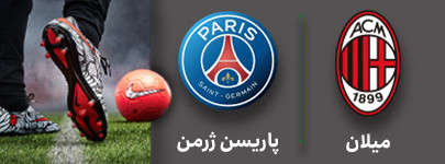 فوتبال میلان و پاریسن ژرمن 16 آبان.jpg