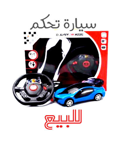 093‪8758707 سيارة تحكم للاطفال.jpg