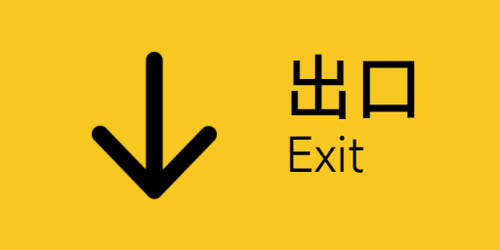 出口总导览 下 2x1.png