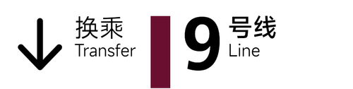 旧 9号线 4x1 2.png