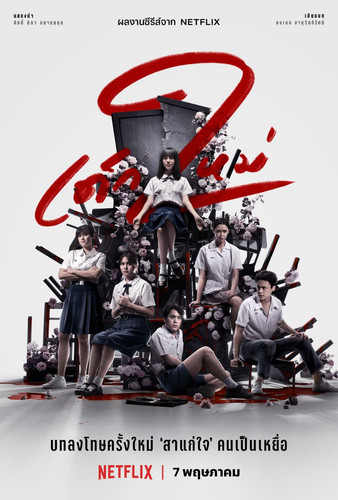 girl from nowhere season 2 vertical.jpg
