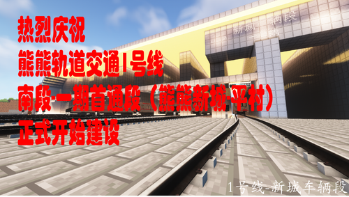 熊熊城建 1号线南段开工.png