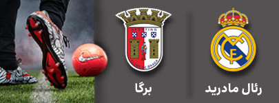 فوتبال رئال مادرید و برگا 17 آبان.jpg