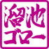 溜池ゴロー logo.png
