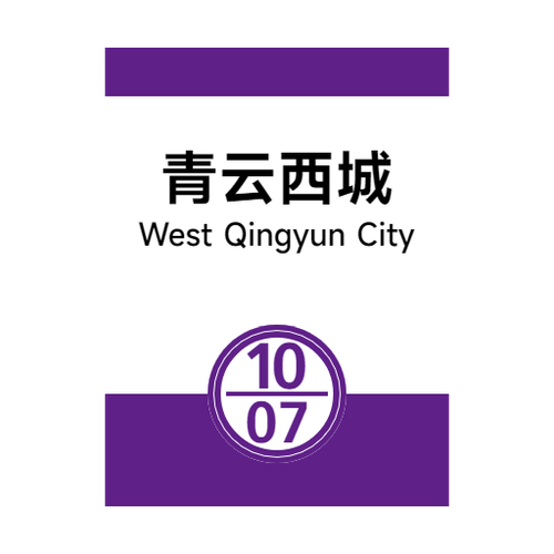 旧10 07青云西城.png