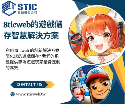 Sticweb的遊戲儲存智慧解決方案 (1).jpg