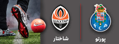 فوتبال پورتو و شاختار 22 آذر.jpg