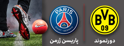فوتبال دورتموند و پاریسن ژرمن 22 آذر.jpg