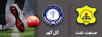 فوتبال صنعت نفت و گل گهر 22 آذر.jpg