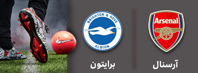 فوتبال آرسنال و برایتون 26 آذر.jpg