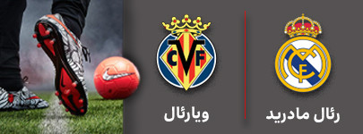 فوتبال رئال مادرید و ویارئال 26 آذر.jpg