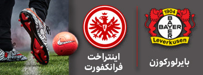 فوتبال بایرن لورکوزن و فرانکفورد 26 آذر.jpg