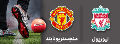 فوتبال لیورپول و منچستریونایتد 26 آذر.jpg