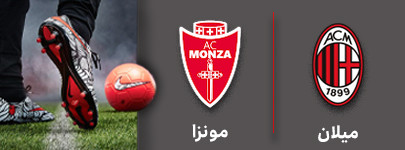 فوتبال مونزا و میلان 26 آذر.jpg
