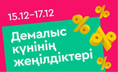 выходной день каз (3).jpg
