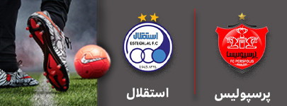 فوتبال پرسپولیس و استقلال 23 آذر.jpg