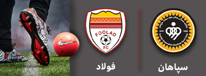 فوتبال سپاهان و فولاد 23 آذر.jpg