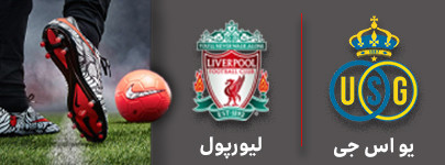 فوتبال یو اس جی و لیورپول 23 آذر.jpg