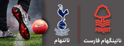 فوتبال ناتینگهام و تاتنهام 24 آذر.jpg