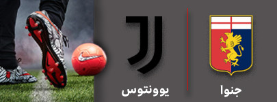فوتبال جنوا و یوونتوس 24 آذر.jpg
