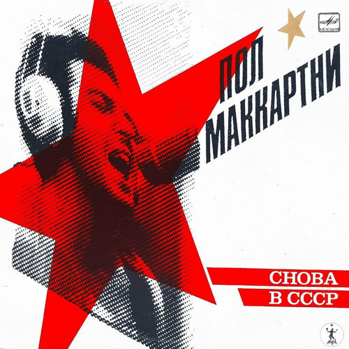 McCartney, Paul Снова В СССР 1.jpg