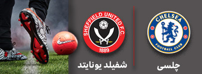 فوتبال چلسی و شفیلد 25 آذر.jpg