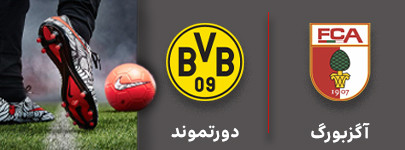 فوتبال آکزبورگ و دورتموند 25 آذر.jpg