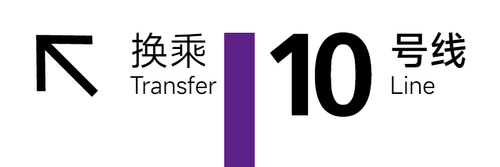 旧 10号线 3x1 1.png