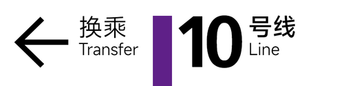 旧 10号线 4x1 4.png