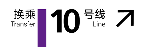 旧 10号线 3x1 2.png