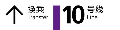 旧 10号线 4x1 6.png