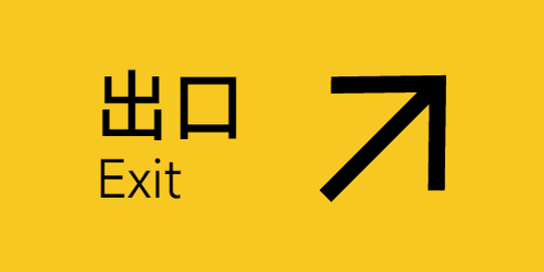 出口总导览 斜2 2x1.png