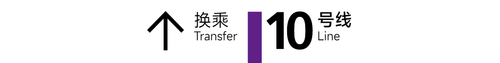 旧 10号线 8x1.png