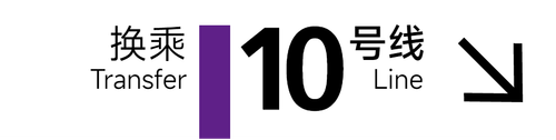 旧 10号线 4x1 1.png