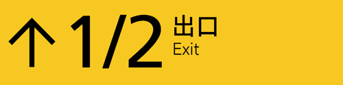 出口1 2导览 上 4x1.png