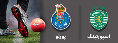 فوتبال اسپورتینگ و پورتو 27 آذر.jpg