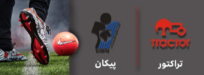 فوتبال تراکتور پیکان 27 آذر.jpg
