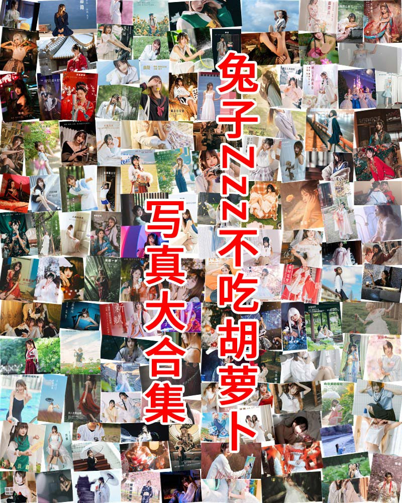 兔子Zzz不吃胡萝卜 写真作品合集 [150套]