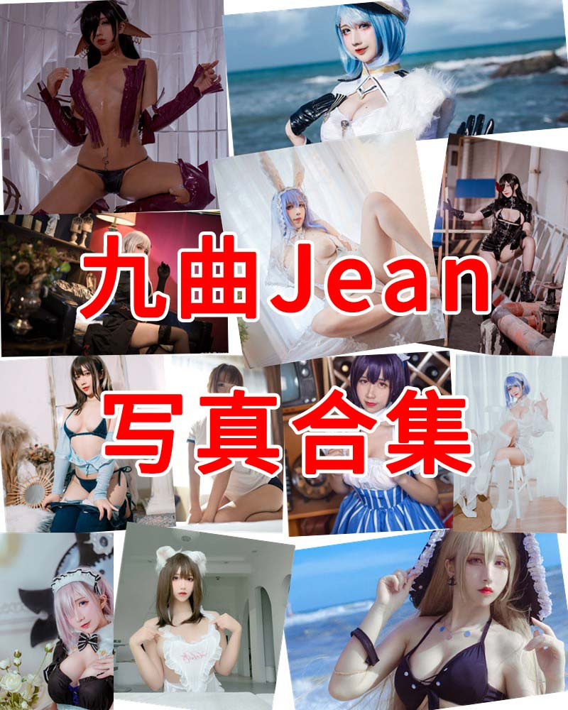 九曲Jean 写真作品合集 [83套+微博套图]