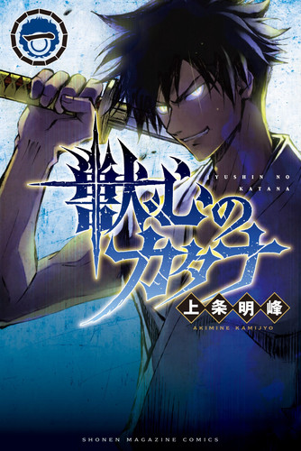 GBYPBE akAApFzDJuushin no Katana Vol1 by Samurai Deeper Kyo creator Kamijo Akimine.jpg