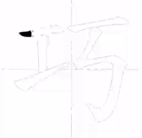 巧 筆順.gif
