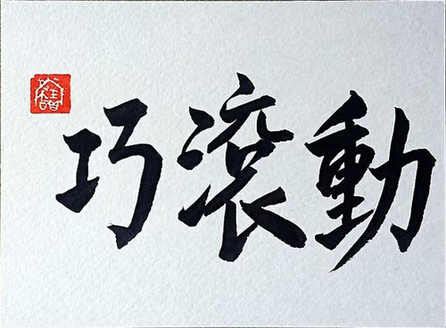 巧滾動 CUT 放大.jpg