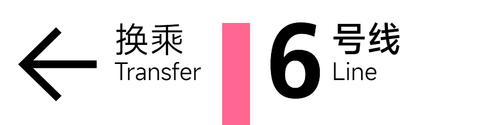 旧 6号线 4x1.png