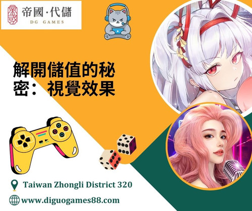 解開儲值的秘密：視覺效果.jpg