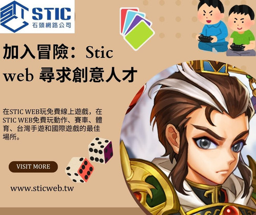 加入冒險：Stic web 尋求創意人才.jpg