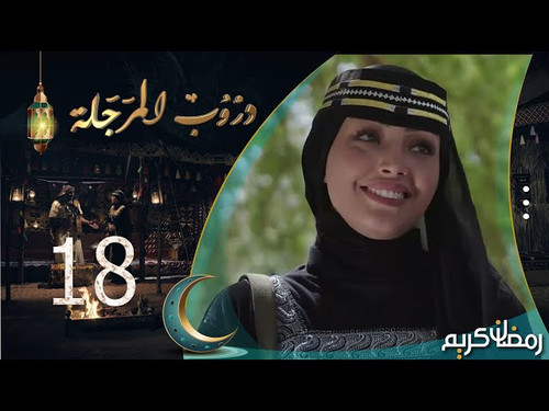 مسلسل دروب المرجلة الحلقة 18 صلاح الوافي ، أشواق علي ، زيدون العبيدي 4K رمضان 2024م 1445هـ(360P) thu.jpg