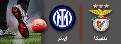 فوتبال بنفیکا و انتر8 آذر.jpg